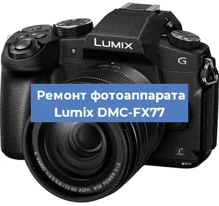 Замена линзы на фотоаппарате Lumix DMC-FX77 в Воронеже